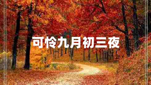 可憐九月初三夜 可憐九月初三夜
