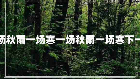 一場秋雨一場寒一場秋雨一場寒下一句 一場秋雨一場寒一場秋雨一場寒下一句