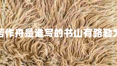 書山有路勤為徑學(xué)海無涯苦作舟是誰寫的書山有路勤為徑學(xué)海無涯苦作舟的意思