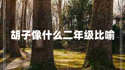 胡子像什么二年級比喻