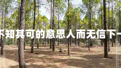 人而無(wú)信不知其可的意思人而無(wú)信下一句是什么