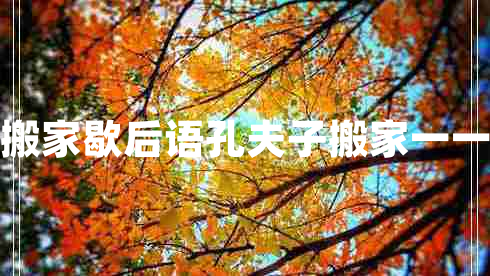 孔夫子搬家歇后語(yǔ)孔夫子搬家一一歇后語(yǔ)