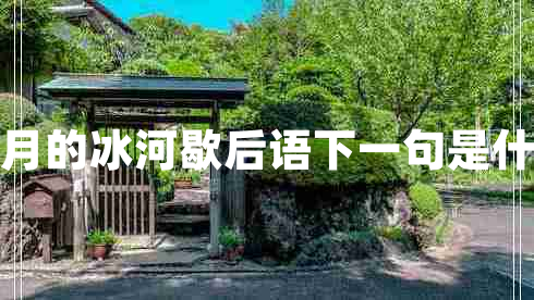 四月的冰河歇后語下一句是什么 四月的冰河歇后語下一句是什么