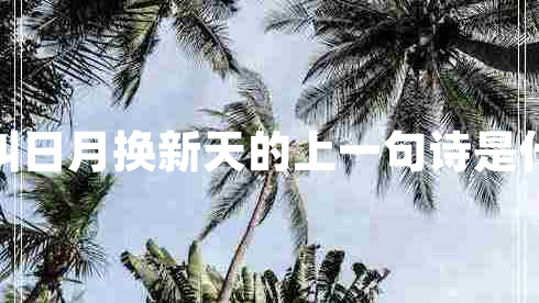 敢叫日月?lián)Q新天的上一句詩是什么