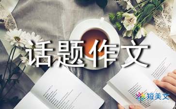 以校園為話題初中作文