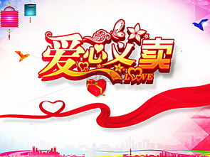 校園愛心義賣活動(dòng)作文500字