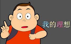 作文,理想,校園