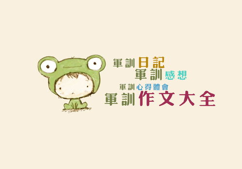 四級作文校園軍訓(xùn)