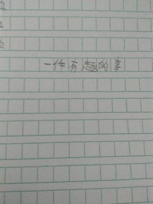 作文校園里一件有趣的事