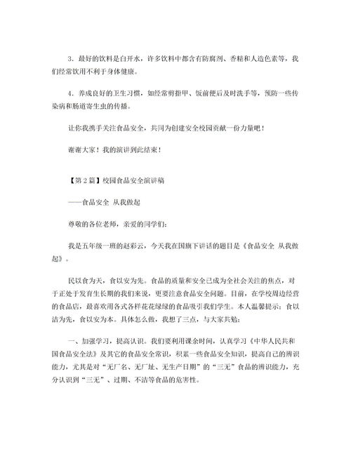 大學(xué)校園食品安全作文