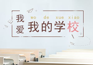 關(guān)于校園一角的作文300字左右,校園一角的作文怎么寫300字三年級,描寫校園一角的作文300字