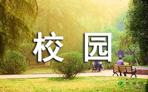 初一觀察校園作文