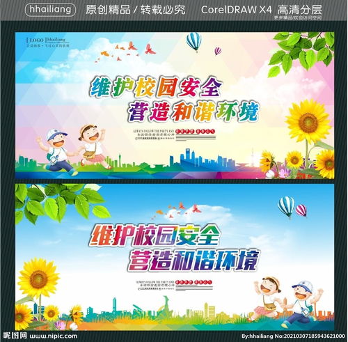 營造和諧安全校園作文