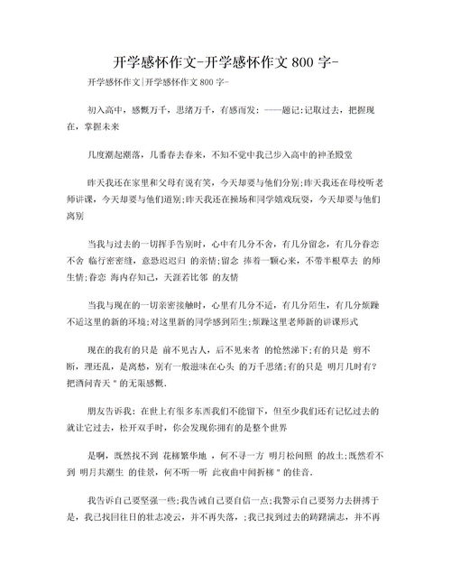 開學(xué)時(shí)的校園作文800字作文