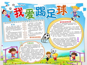 校園足球手抄報比賽作文