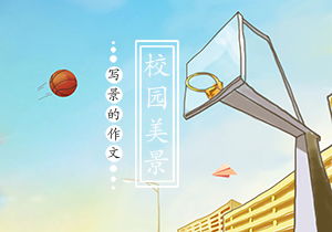 校園一景優(yōu)秀作文500字