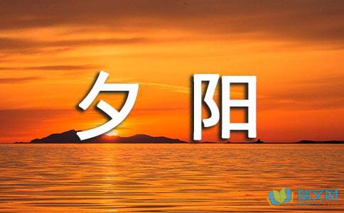 夕陽(yáng)西下的校園作文600字