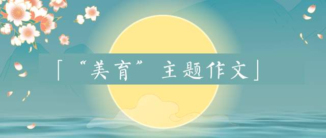 以美育為話題的作文素材,以美育為話題的作文議論文,注重美育為話題的作文