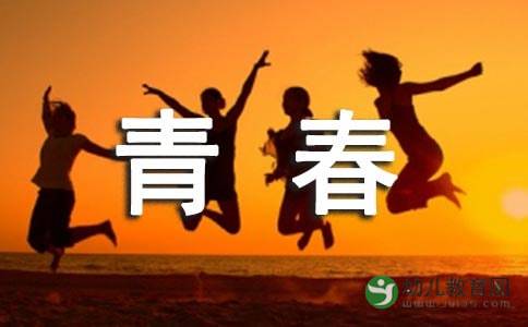 懷念校園青春作文