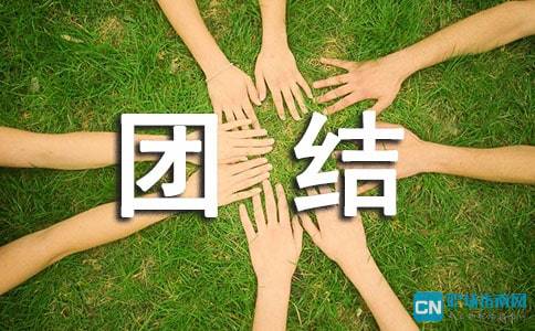 校園團(tuán)結(jié)作文600字