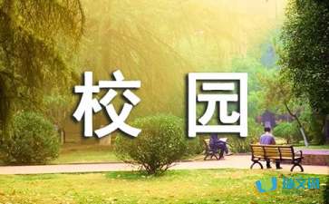 我們這個校園作文