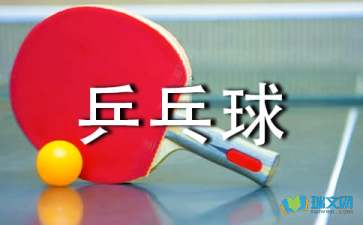 校園乒乓球比賽作文三級看圖寫作
