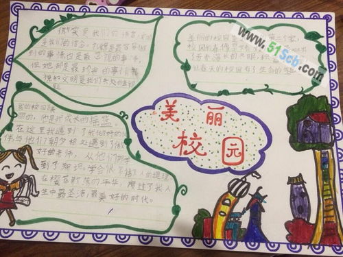 美麗校園手抄報有作文
