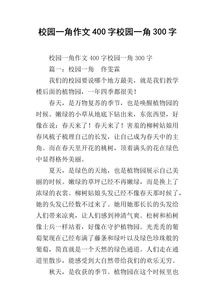 我的校園什么什么作文400字