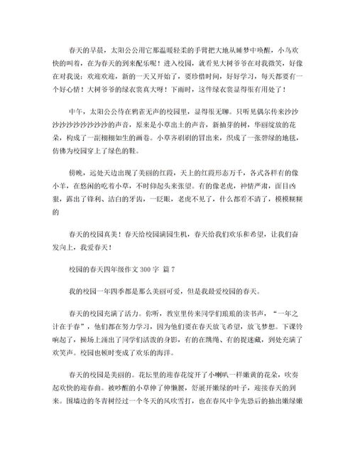 春天的校園作文300字四年級,春天的校園作文300字三年級,春天的校園作文300字三年級下冊