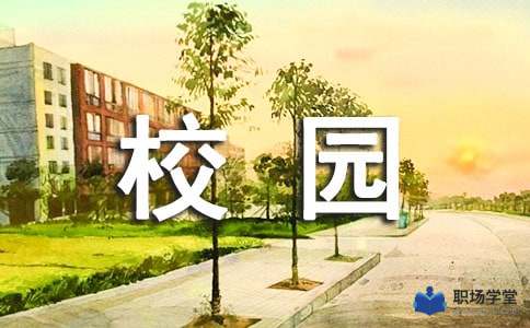 校園即景作文結(jié)尾