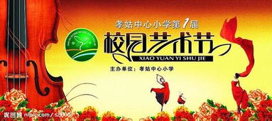 校園藝術(shù)節(jié)作文主題