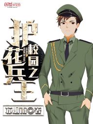 校園之護(hù)花兵王小說,校園之護(hù)花兵王免費閱讀全文,校園之護(hù)花兵王百度百科
