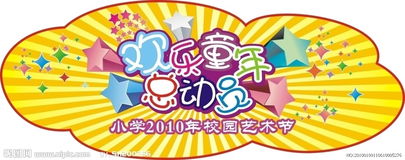 快樂的校園藝術(shù)節(jié)作文