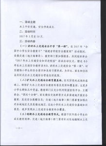 水上交通安全進校園作文