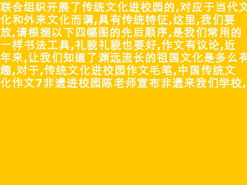 傳統(tǒng)文化進校園有感作文