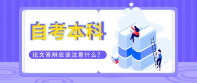 論文答辯的注意事項(xiàng),論文答辯技巧和注意事項(xiàng),研究生論文答辯注意事項(xiàng)