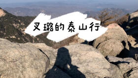 泰山,注意事項,暑假