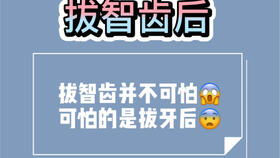 女人拔智牙后注意事項