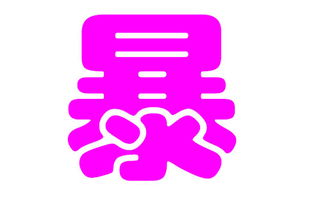 暴姓起名注意事項