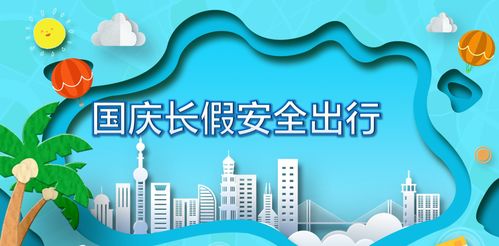 國慶游玩注意事項