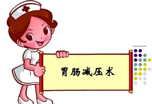 胃腸減壓操作注意事項(xiàng)有哪些,胃腸減壓操作的注意事項(xiàng),胃腸減壓操作要點(diǎn)及注意事項(xiàng)