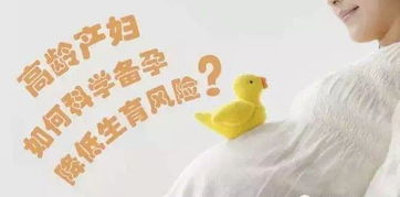 高齡孕婦二胎前三個月注意事項