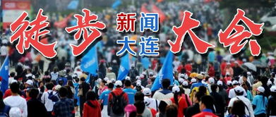 大連,徒步,注意事項(xiàng),大會(huì)