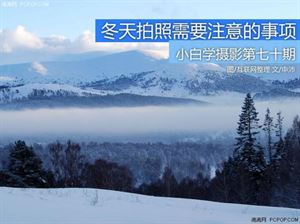 內(nèi)蒙,注意事項,冬季,攝影