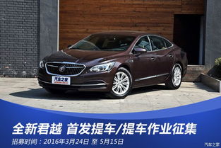 注意事項,君越提車