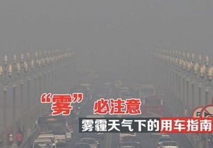 霧霾天行車注意事項