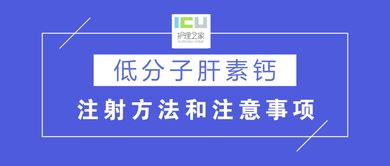 打低分子肝素注意事項(xiàng)