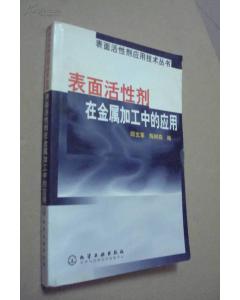 表面活性劑,注意事項,金屬