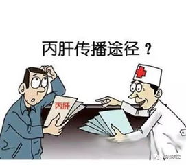 丙肝攜帶者日常注意事項