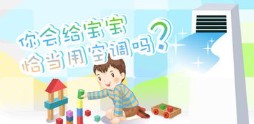 小兒吹空調(diào)注意事項